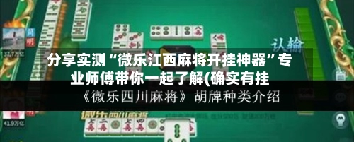 分享实测“微乐江西麻将开挂神器	”专业师傅带你一起了解(确实有挂-第2张图片
