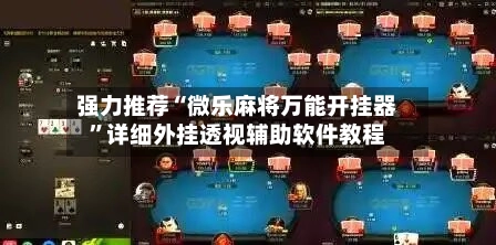 强力推荐“微乐麻将万能开挂器	”详细外挂透视辅助软件教程-第2张图片