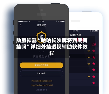 助赢神器“哈哈长沙麻将到底有挂吗	”详细外挂透视辅助软件教程-第2张图片