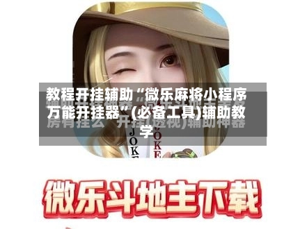 教程开挂辅助“微乐麻将小程序万能开挂器”(必备工具)辅助教学-第2张图片