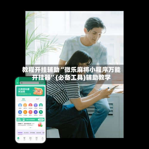教程开挂辅助“微乐麻将小程序万能开挂器”(必备工具)辅助教学-第3张图片