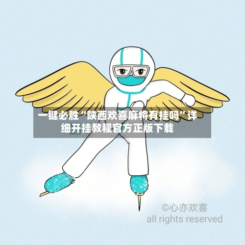 一键必胜“陕西欢喜麻将有挂吗”详细开挂教程官方正版下载-第2张图片