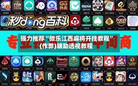 强力推荐“微乐江西麻将开挂教程”(作弊)辅助透视教程-第2张图片