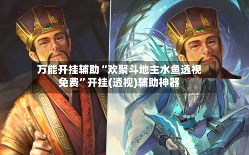 万能开挂辅助“欢聚斗地主水鱼透视免费	”开挂(透视)辅助神器-第2张图片
