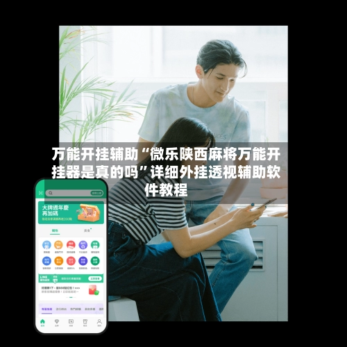 万能开挂辅助“微乐陕西麻将万能开挂器是真的吗”详细外挂透视辅助软件教程-第3张图片