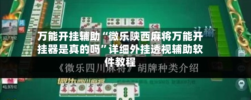 万能开挂辅助“微乐陕西麻将万能开挂器是真的吗”详细外挂透视辅助软件教程