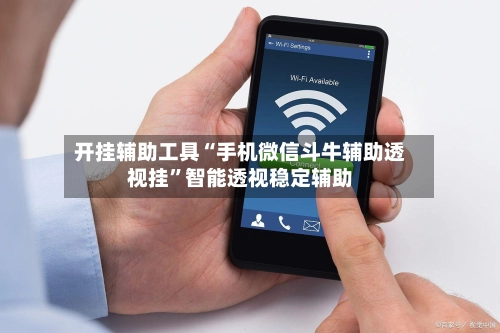 开挂辅助工具“手机微信斗牛辅助透视挂	”智能透视稳定辅助-第2张图片