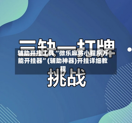 辅助开挂工具“微乐麻将小程序万能开挂器”(辅助神器)开挂详细教程