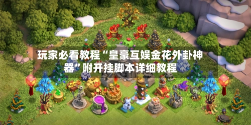 玩家必看教程“皇豪互娱金花外卦神器	”附开挂脚本详细教程-第2张图片