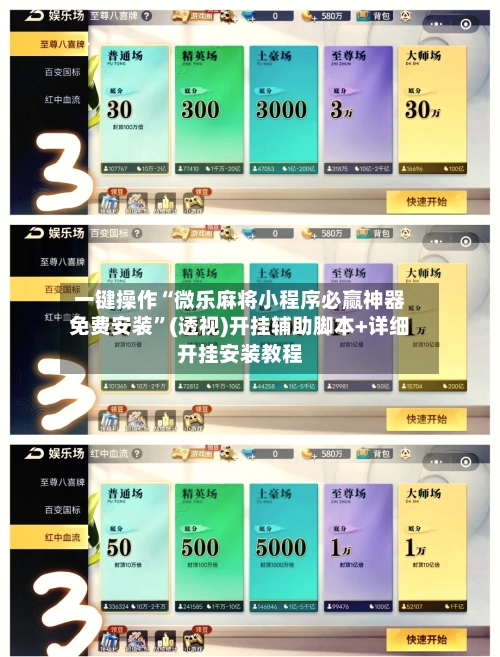 一键操作“微乐麻将小程序必赢神器免费安装	”(透视)开挂辅助脚本+详细开挂安装教程-第2张图片