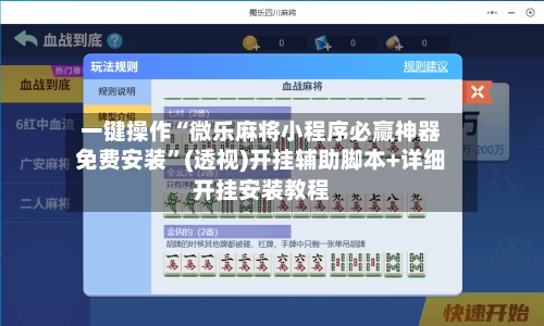 一键操作“微乐麻将小程序必赢神器免费安装”(透视)开挂辅助脚本+详细开挂安装教程-第3张图片