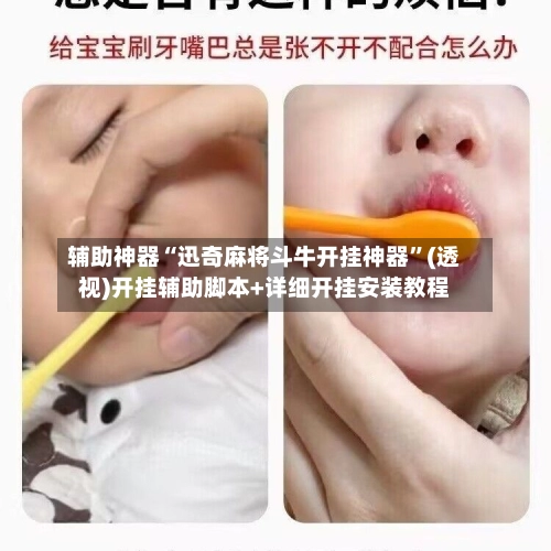 辅助神器“迅奇麻将斗牛开挂神器	”(透视)开挂辅助脚本+详细开挂安装教程-第2张图片