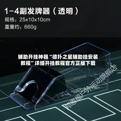 辅助开挂神器“德扑之星辅助挂安装教程”详细开挂教程官方正版下载-第2张图片