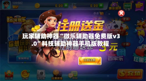 玩家辅助神器“微乐辅助器免费版v3.0”科技辅助神器手机版教程-第2张图片