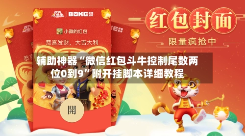 辅助神器“微信红包斗牛控制尾数两位0到9”附开挂脚本详细教程-第2张图片