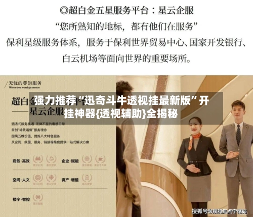 强力推荐“迅奇斗牛透视挂最新版”开挂神器{透视辅助}全揭秘-第2张图片