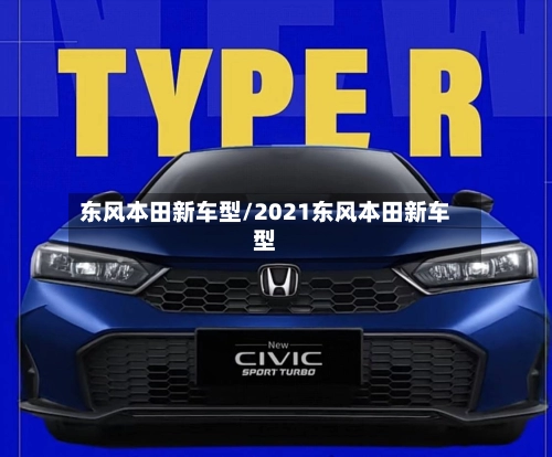 东风本田新车型/2021东风本田新车型