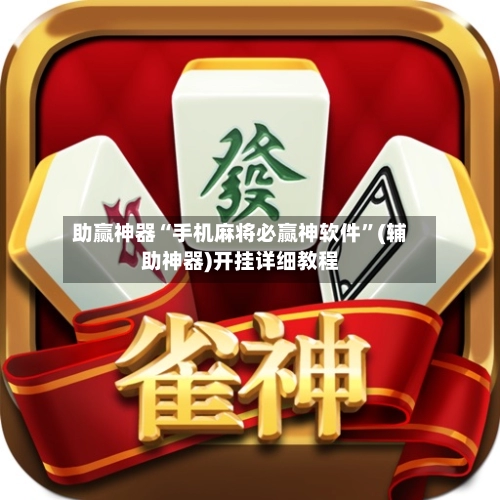 助赢神器“手机麻将必赢神软件	”(辅助神器)开挂详细教程-第2张图片