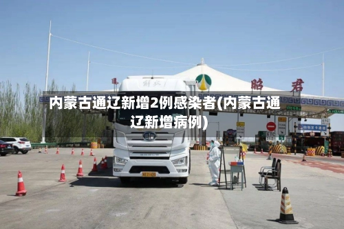 内蒙古通辽新增2例感染者(内蒙古通辽新增病例)-第2张图片