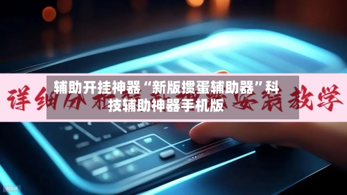 辅助开挂神器“新版掼蛋辅助器	”科技辅助神器手机版-第2张图片