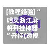 [教程经验]“哈灵浙江麻将开挂神器	”开挂(透视)辅助神器-第3张图片