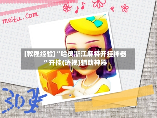[教程经验]“哈灵浙江麻将开挂神器”开挂(透视)辅助神器-第2张图片