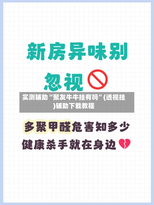 实测辅助“聚友牛牛挂有吗”(透视挂)辅助下载教程-第2张图片