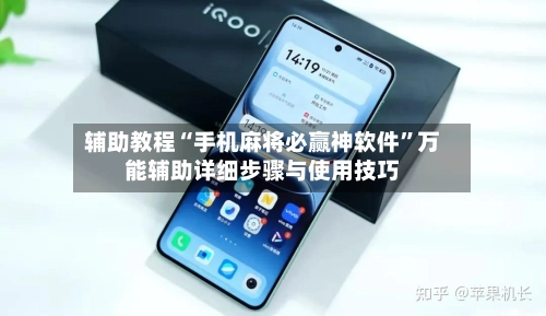 辅助教程“手机麻将必赢神软件”万能辅助详细步骤与使用技巧-第3张图片