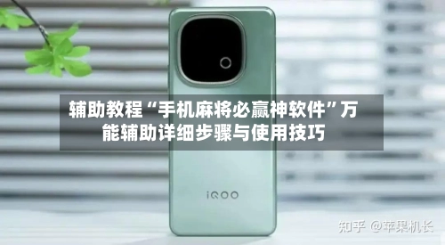 辅助教程“手机麻将必赢神软件	”万能辅助详细步骤与使用技巧-第2张图片