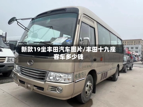 新款19坐丰田汽车图片/丰田十九座客车多少钱-第2张图片