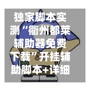 独家脚本实测“衢州都莱辅助器免费下载”开挂辅助脚本+详细开挂