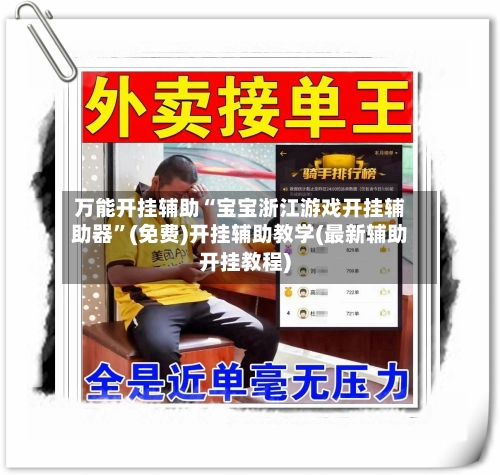 万能开挂辅助“宝宝浙江游戏开挂辅助器”(免费)开挂辅助教学(最新辅助开挂教程)-第3张图片