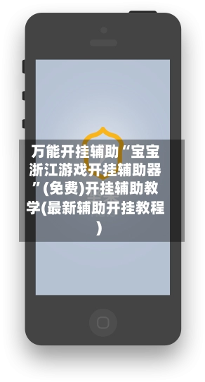 万能开挂辅助“宝宝浙江游戏开挂辅助器”(免费)开挂辅助教学(最新辅助开挂教程)-第2张图片