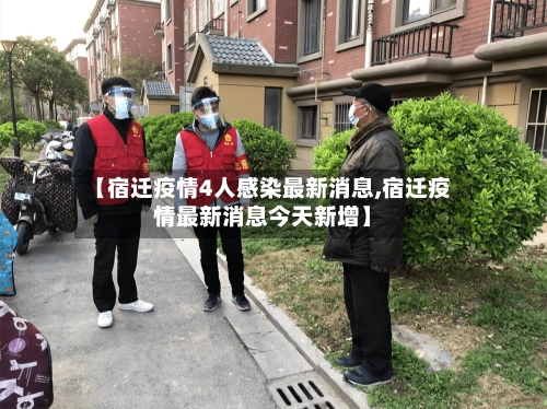 【宿迁疫情4人感染最新消息,宿迁疫情最新消息今天新增】