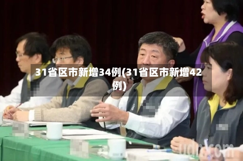 31省区市新增34例(31省区市新增42例)