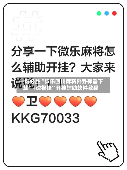 一键必胜“微乐四川麻将外卦神器下载”+透视挂	”开挂辅助软件教程-第2张图片