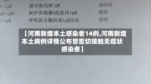 【河南新增本土感染者14例,河南新增本土病例详情公布曾密切接触无症状感染者】-第2张图片