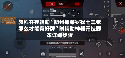 教程开挂辅助“衢州都莱罗松十三张怎么才能有好牌”附辅助神器开挂脚本详细步骤-第2张图片
