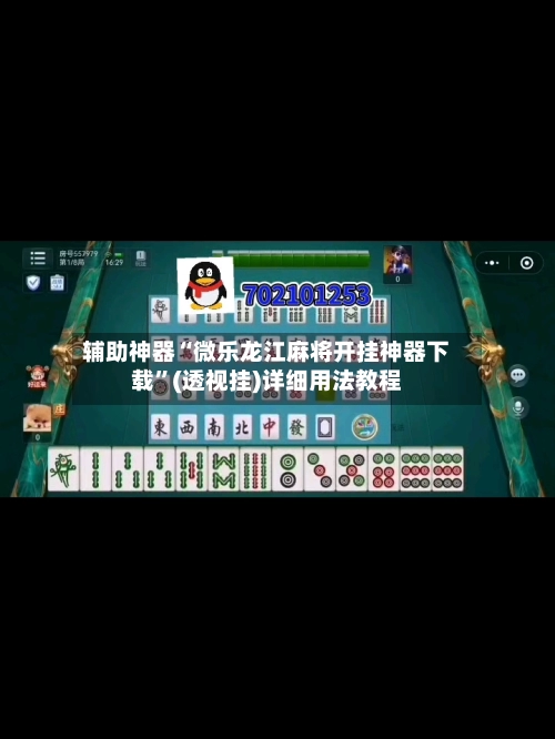 辅助神器“微乐龙江麻将开挂神器下载”(透视挂)详细用法教程