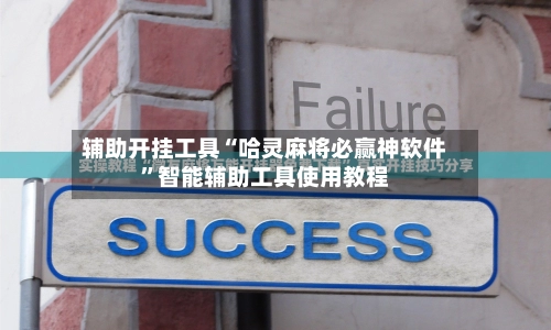 辅助开挂工具“哈灵麻将必赢神软件	”智能辅助工具使用教程-第3张图片