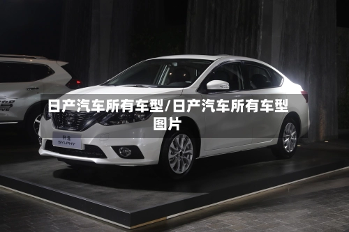 日产汽车所有车型/日产汽车所有车型图片