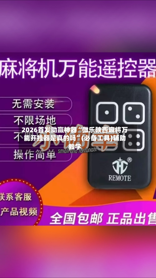 2026首发助赢神器“微乐陕西麻将万能开挂器是真的吗”(必备工具)辅助教学