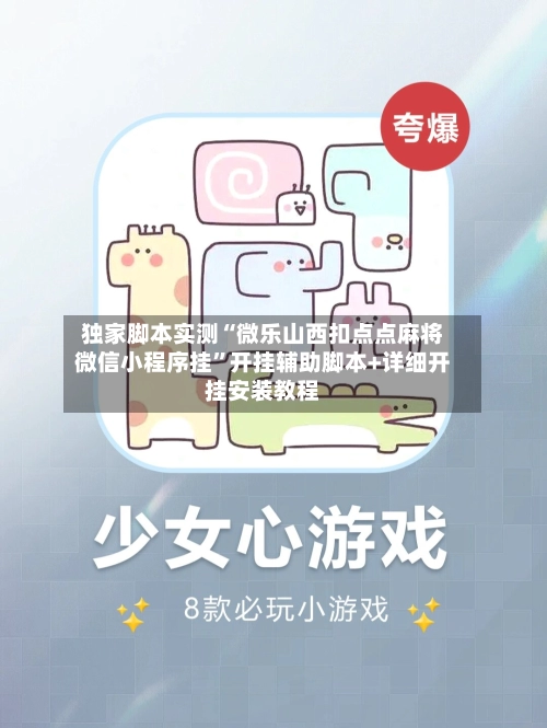 独家脚本实测“微乐山西扣点点麻将微信小程序挂”开挂辅助脚本+详细开挂安装教程-第3张图片