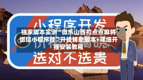独家脚本实测“微乐山西扣点点麻将微信小程序挂	”开挂辅助脚本+详细开挂安装教程-第2张图片