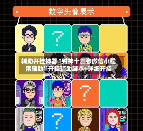 辅助开挂神器“财神十三张微信小程序辅助	”开挂辅助脚本+详细开挂-第2张图片