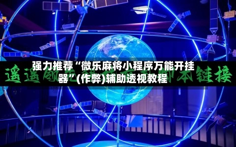 强力推荐“微乐麻将小程序万能开挂器	”(作弊)辅助透视教程-第2张图片
