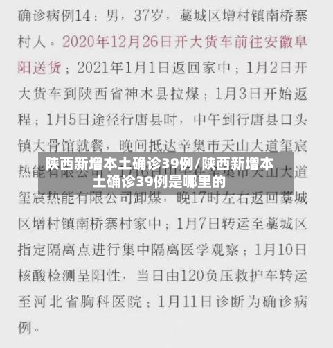 陕西新增本土确诊39例/陕西新增本土确诊39例是哪里的