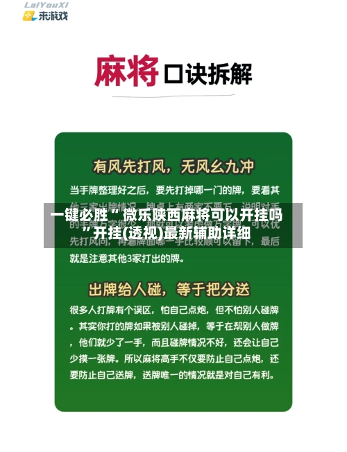 一键必胜“ 微乐陕西麻将可以开挂吗”开挂(透视)最新辅助详细-第2张图片