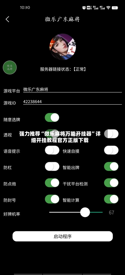 强力推荐“微乐麻将万能开挂器”详细开挂教程官方正版下载