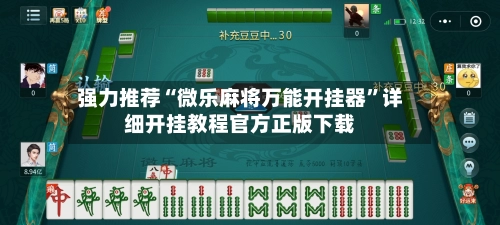 强力推荐“微乐麻将万能开挂器	”详细开挂教程官方正版下载-第2张图片